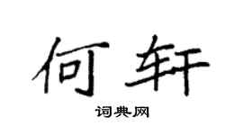 袁强何轩楷书个性签名怎么写