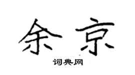袁强余京楷书个性签名怎么写