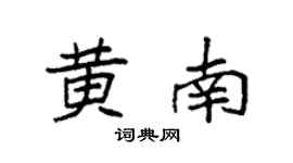 袁强黄南楷书个性签名怎么写