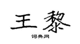 袁强王黎楷书个性签名怎么写