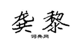 袁强龚黎楷书个性签名怎么写