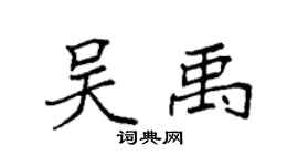 袁强吴禹楷书个性签名怎么写