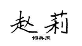 袁强赵莉楷书个性签名怎么写