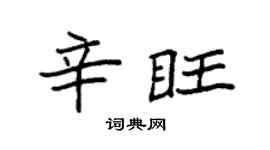 袁强辛旺楷书个性签名怎么写