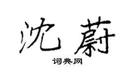 袁强沈蔚楷书个性签名怎么写