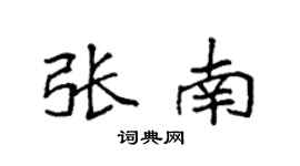 袁强张南楷书个性签名怎么写