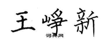 何伯昌王峥新楷书个性签名怎么写