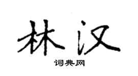 袁强林汉楷书个性签名怎么写