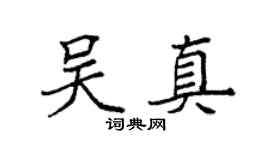 袁强吴真楷书个性签名怎么写