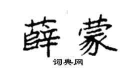 袁强薛蒙楷书个性签名怎么写
