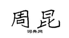 袁强周昆楷书个性签名怎么写