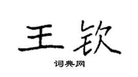 袁强王钦楷书个性签名怎么写