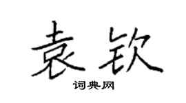 袁强袁钦楷书个性签名怎么写