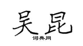 袁强吴昆楷书个性签名怎么写
