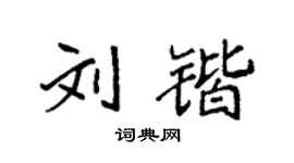 袁强刘锴楷书个性签名怎么写