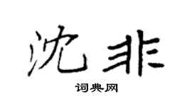 袁强沈非楷书个性签名怎么写