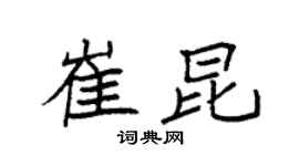 袁强崔昆楷书个性签名怎么写