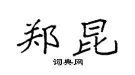 袁强郑昆楷书个性签名怎么写
