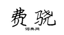 袁强费骁楷书个性签名怎么写
