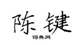 袁强陈键楷书个性签名怎么写
