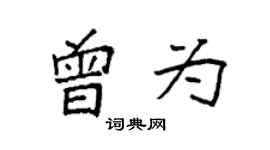 袁强曾为楷书个性签名怎么写