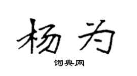 袁强杨为楷书个性签名怎么写