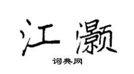 袁强江灏楷书个性签名怎么写