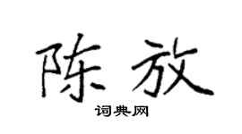袁强陈放楷书个性签名怎么写