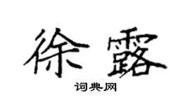 袁强徐露楷书个性签名怎么写