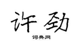 袁强许劲楷书个性签名怎么写