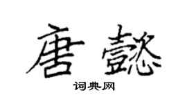 袁强唐懿楷书个性签名怎么写