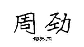 袁强周劲楷书个性签名怎么写