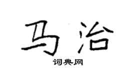 袁强马治楷书个性签名怎么写