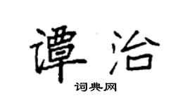 袁强谭治楷书个性签名怎么写