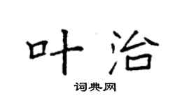 袁强叶治楷书个性签名怎么写