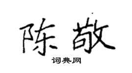 袁强陈敬楷书个性签名怎么写
