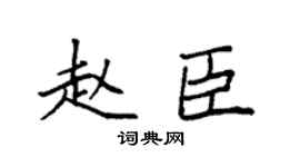 袁强赵臣楷书个性签名怎么写