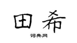 袁强田希楷书个性签名怎么写