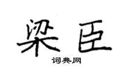 袁强梁臣楷书个性签名怎么写