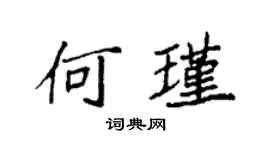 袁强何瑾楷书个性签名怎么写