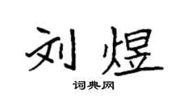 袁强刘煜楷书个性签名怎么写