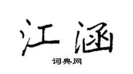 袁强江涵楷书个性签名怎么写