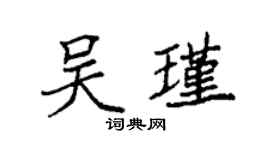 袁强吴瑾楷书个性签名怎么写