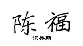 袁强陈福楷书个性签名怎么写