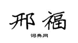袁强邢福楷书个性签名怎么写