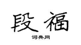 袁强段福楷书个性签名怎么写
