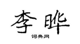 袁强李晔楷书个性签名怎么写