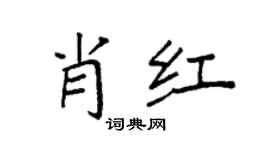 袁强肖红楷书个性签名怎么写