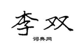 袁强李双楷书个性签名怎么写