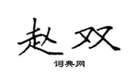 袁强赵双楷书个性签名怎么写